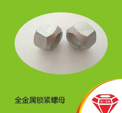 庄一/供应12级高品质 达克罗 GB6185 全金属锁紧螺母