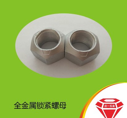 庄一/现货供应 细牙达克罗 GB6185全金属锁紧螺母