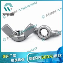 304 方翼蝶形螺母 DIN315 机械工业专用 万千紧固件