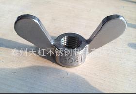批发供应不锈钢304蝶形螺母，M12蝶形螺母