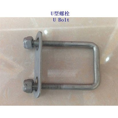 克孜勒6.8级U型螺栓定制