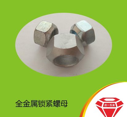 庄一/供应12级 细牙达克罗 GB6185 全金属锁紧螺母