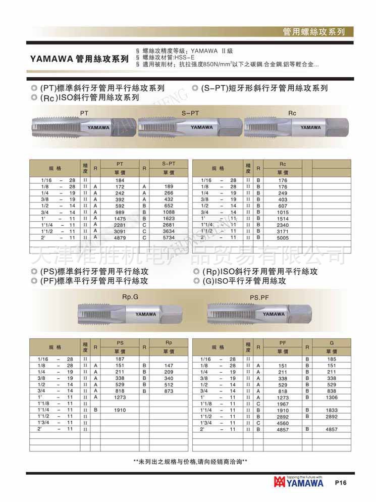 YAMAWA管用丝攻中国总代理 英制55° 美制60° 斜行牙 平行牙丝锥 - 3