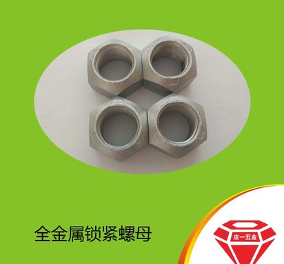 庄一/供应12级 达克罗 GB6185 全金属锁紧螺母