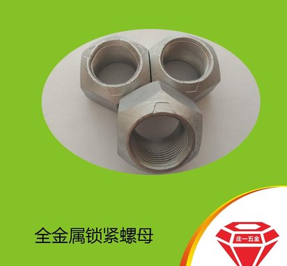 庄一/厂家供应 达克罗 GB6185全金属锁紧螺母M24