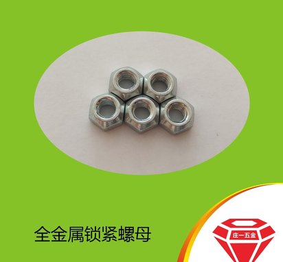 庄一/现货供应 细牙GB6185 全金属锁紧螺母 8级10级