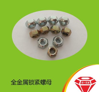 庄一/厂家供应 GB6185 全金属锁紧螺母 8级10级