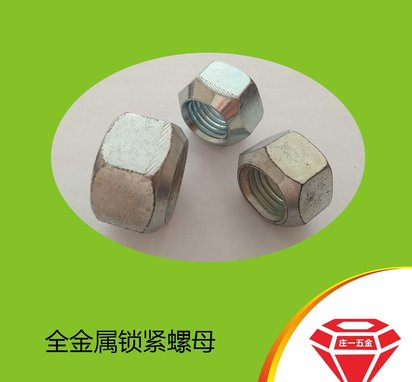 庄一/现货供应细牙GB6185全金属六角锁紧螺母