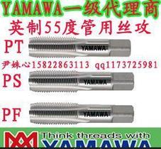 YAMAWA管用丝攻中国总代理 英制55° 美制60° 斜行牙 平行牙丝锥