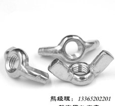 304蝶形螺母 304蝶母 不锈钢蝶母