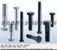 青岛高强度螺栓 青岛高硬度螺栓 青岛12.9级螺栓 青岛35CrMo螺栓