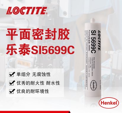 乐 泰 SI5699c 平面密封胶 绝缘硅橡胶通用型