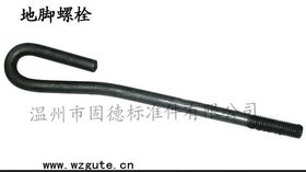温州固德 专业供应 优质产品 地脚螺栓