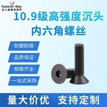 10.9级高强度沉头内六角螺钉