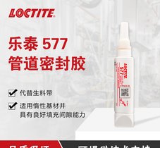 汉 高 乐泰577 胶 触变性管螺纹密封剂液态生料带水管密封胶