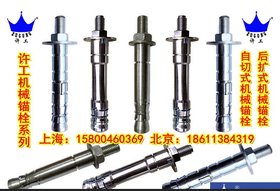 许工后扩底机械锚栓、重型自扩底锚栓、自切底锚栓、后切底锚栓