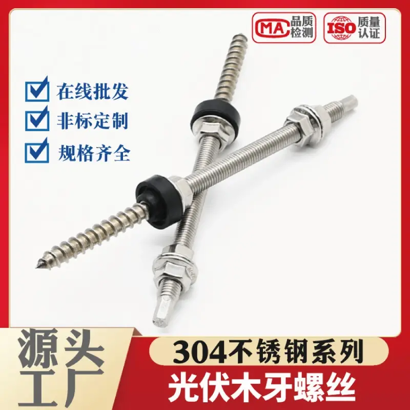 304不锈钢 六角双头机木牙螺丝 光伏螺栓 配件支架固定用自攻钉定制