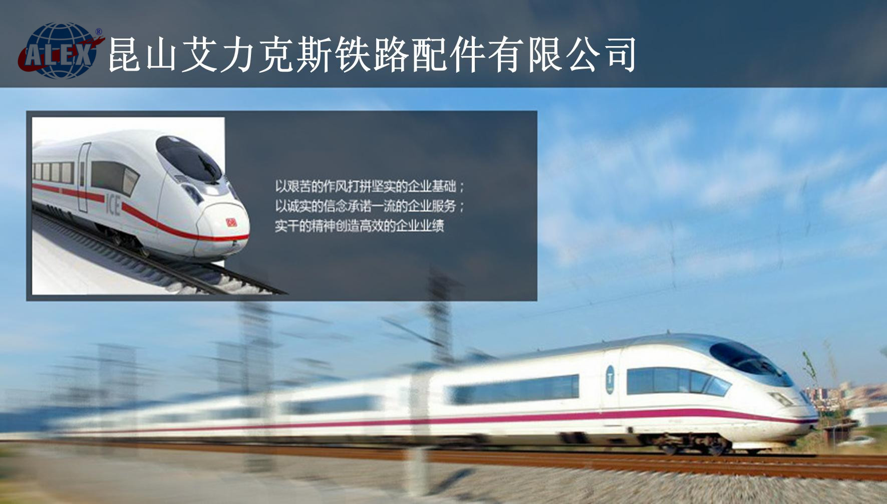 昆山艾力克斯铁路配件有限公司 企业文化 昆山艾力克斯铁路配件有限公司 企业文化