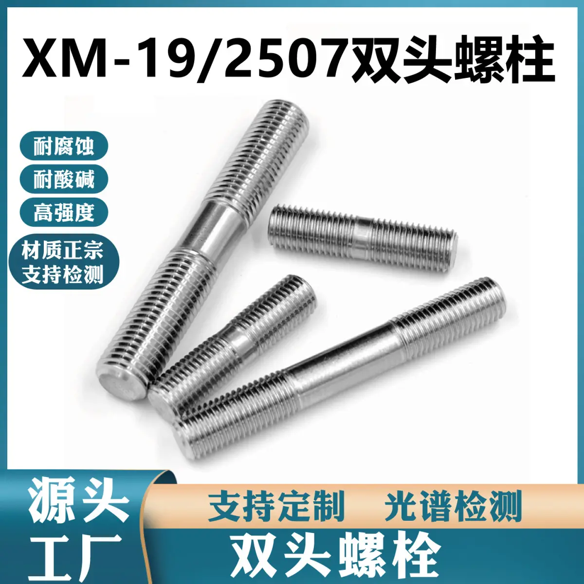 定制XM-19 2507双相不锈钢双头螺栓耐酸耐腐高强度螺柱定做批发