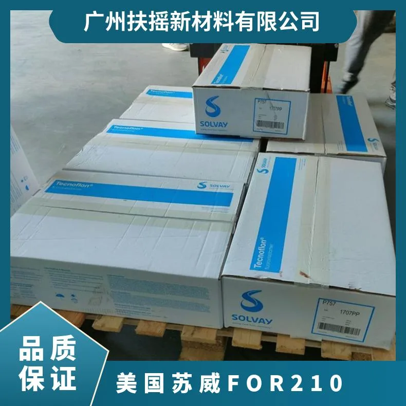 美国苏威 Tecnoflon FOR 210 橡胶 FKM 高流动性 易脱模 垫圈 型材 挤出成型