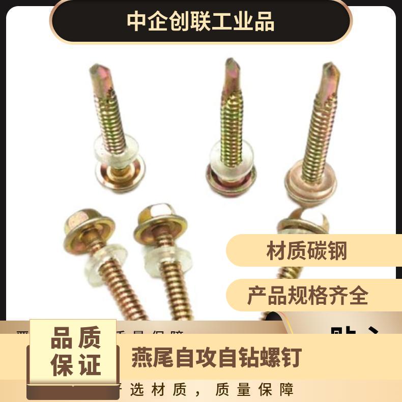 钻尾丝 外六角自攻螺丝 自钻燕尾螺钉 地产物业材料供应-中企创