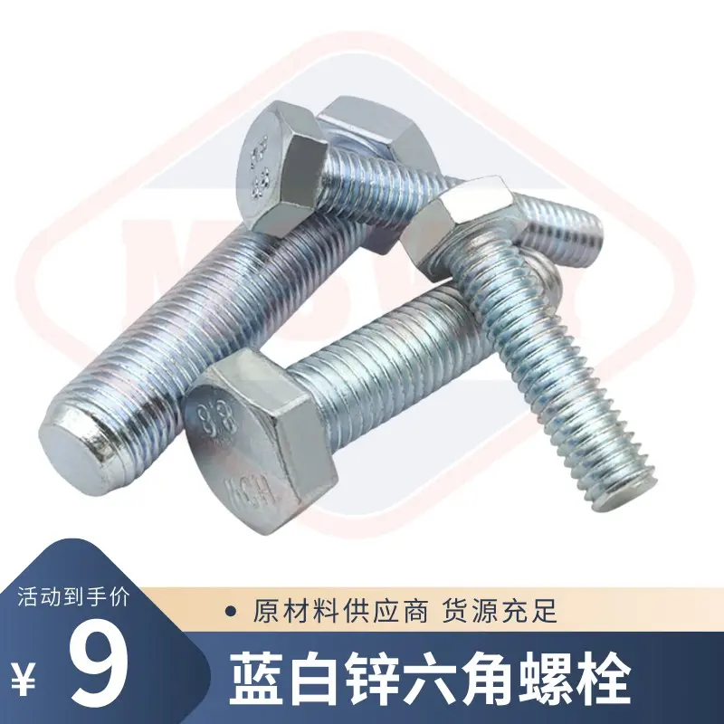 8.8级镀锌六角螺丝M12/M16/M20/M24蓝白锌高强度六角头螺栓GB5783