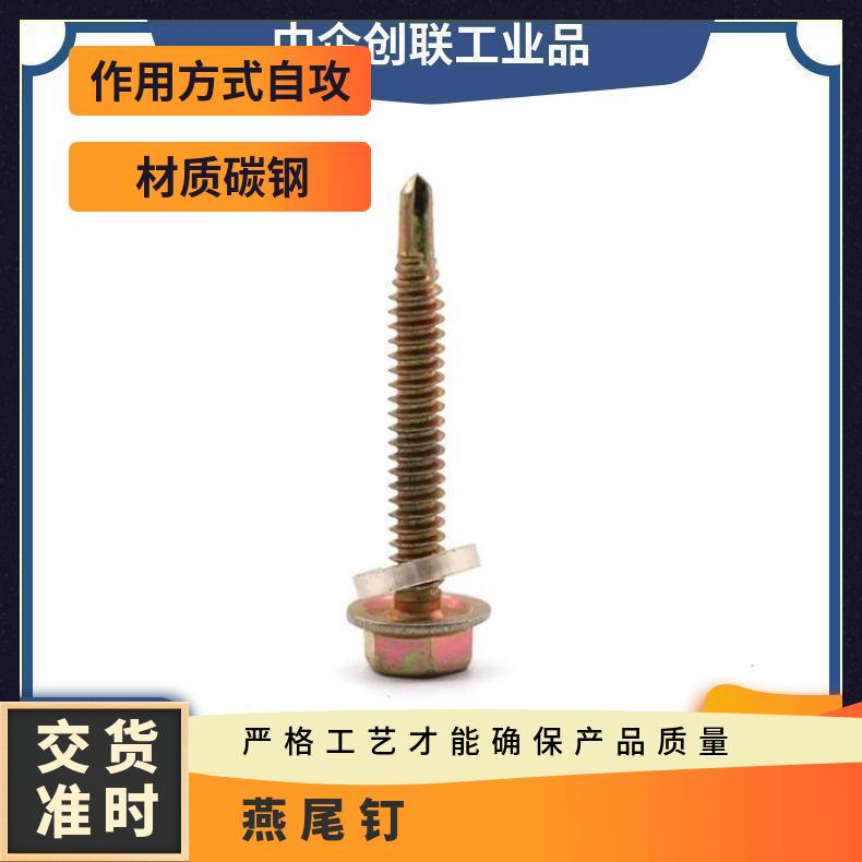 钻尾丝 外六角自攻螺丝 自钻燕尾螺钉 地产物业材料供应-中企创 - 2