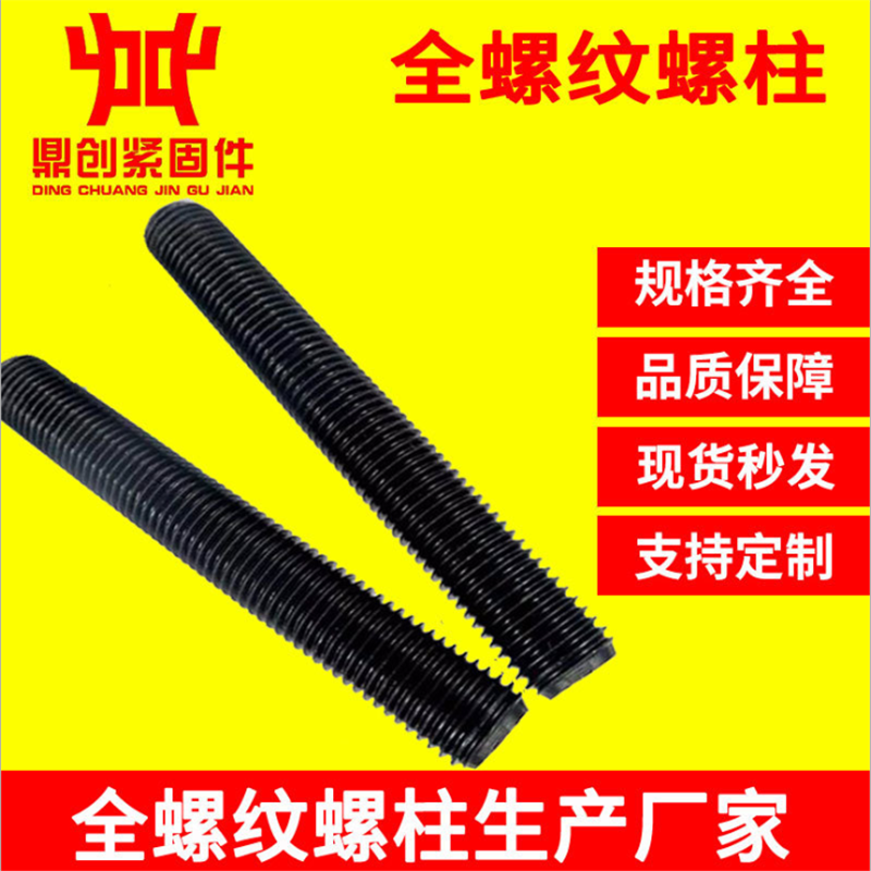 鼎创供应 高强度发黑全螺纹螺柱 镀锌全螺纹螺柱