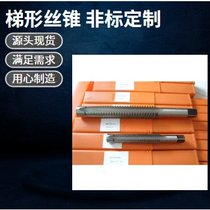 左旋 右旋梯形丝锥 螺旋槽丝锥 锯齿丝锥