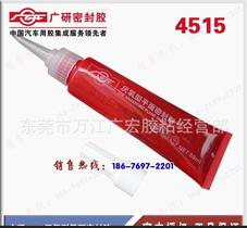 广研4515 红色 耐高温 耐流体性 厌氧型平面密封胶 50ml