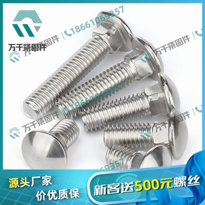 大扁头马车螺栓 304不锈钢马车螺丝圆头方颈螺杆 万千紧固件