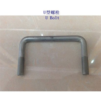 福州10.9级U型螺栓厂家