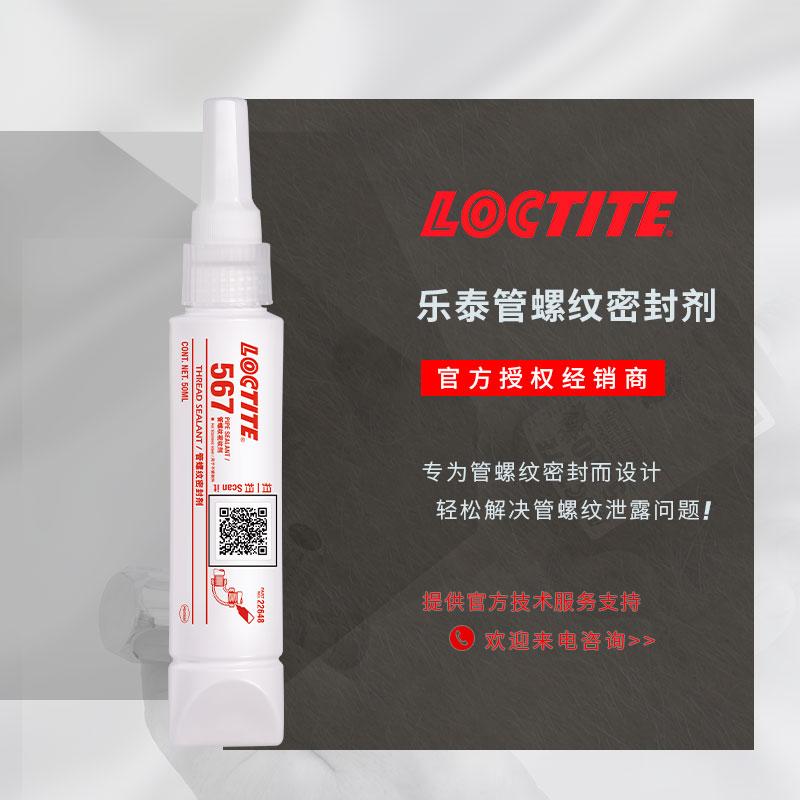 原装乐泰567管螺纹胶 耐高温乐泰567管螺纹密封剂 汉高乐泰567 577 565厌氧胶