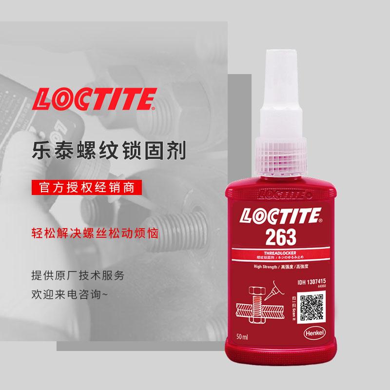 海宁乐泰263胶水 防松263螺纹锁固剂 loctite263螺丝胶 高强度乐泰胶水现货 - 3