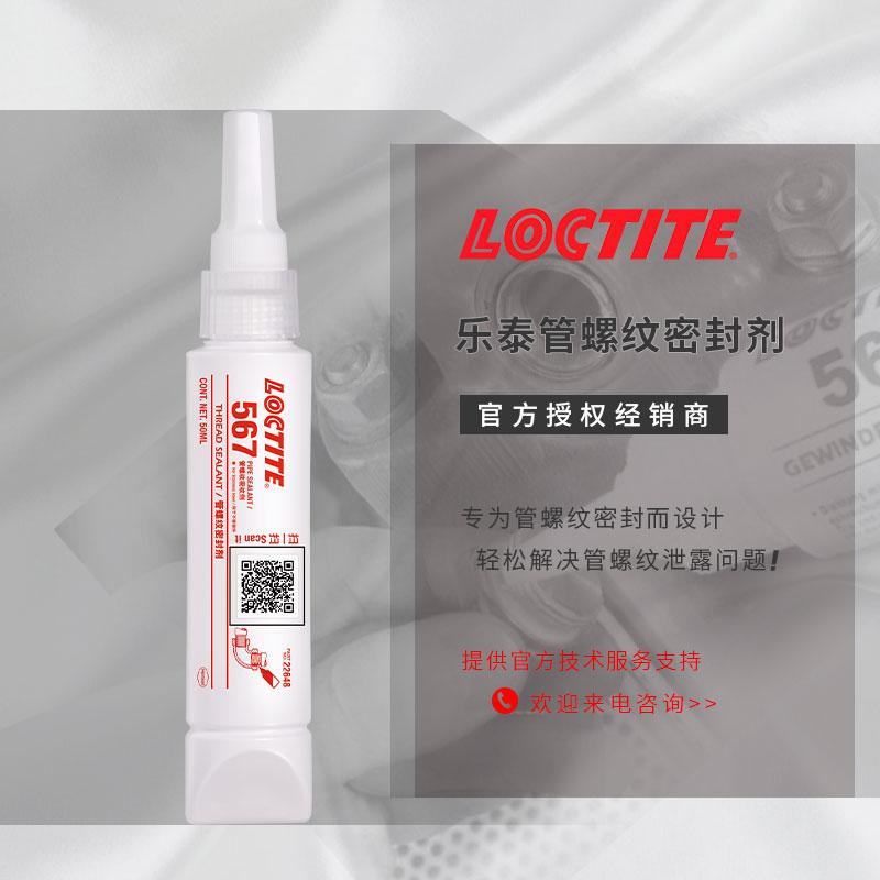 原装乐泰567管螺纹胶 耐高温乐泰567管螺纹密封剂 汉高乐泰567 577 565厌氧胶 - 2