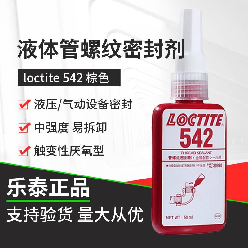 汉高乐泰loctite542管螺纹密封剂液态生料带液压气动密封剂