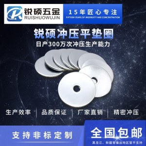 锐硕五金300万冲次日产能 平垫片 平垫圈 SGS标准材质+16道严格质检