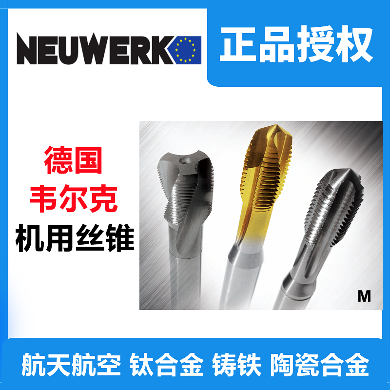 总代理韦尔克机用丝锥直槽 挤压 螺纹 螺尖 丝锥扳手板牙套装G M MF UNF UNC JIS-M