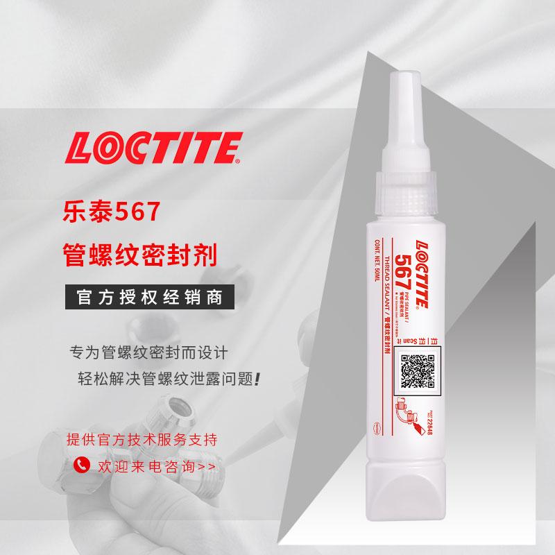原装乐泰567管螺纹胶 耐高温乐泰567管螺纹密封剂 汉高乐泰567 577 565厌氧胶 - 3