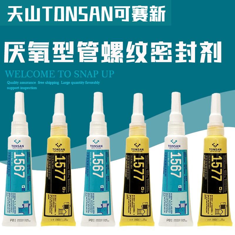 可赛新1577厌氧型管螺纹密封剂胶水 北京富乐TONSAN天山1577密封胶膏状黄色