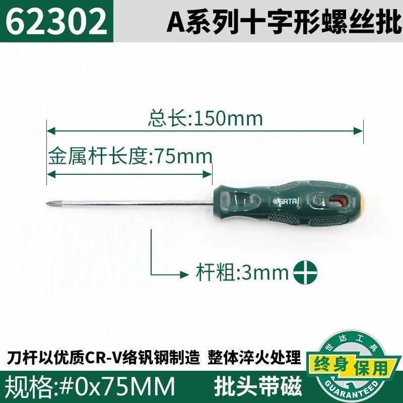广西 世达工具 世达螺丝刀 十字螺丝刀 改锥 SATA 62302