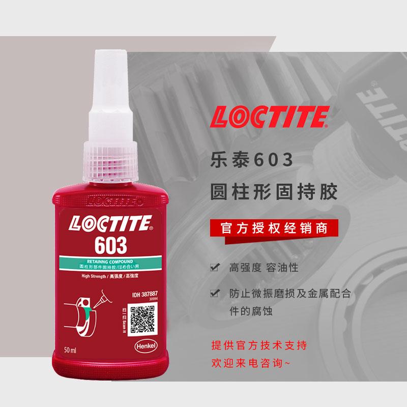 浙江乐泰603胶水 厌氧乐泰603固持胶 高强度乐泰603轴承紧固胶 耐油耐温乐泰胶水