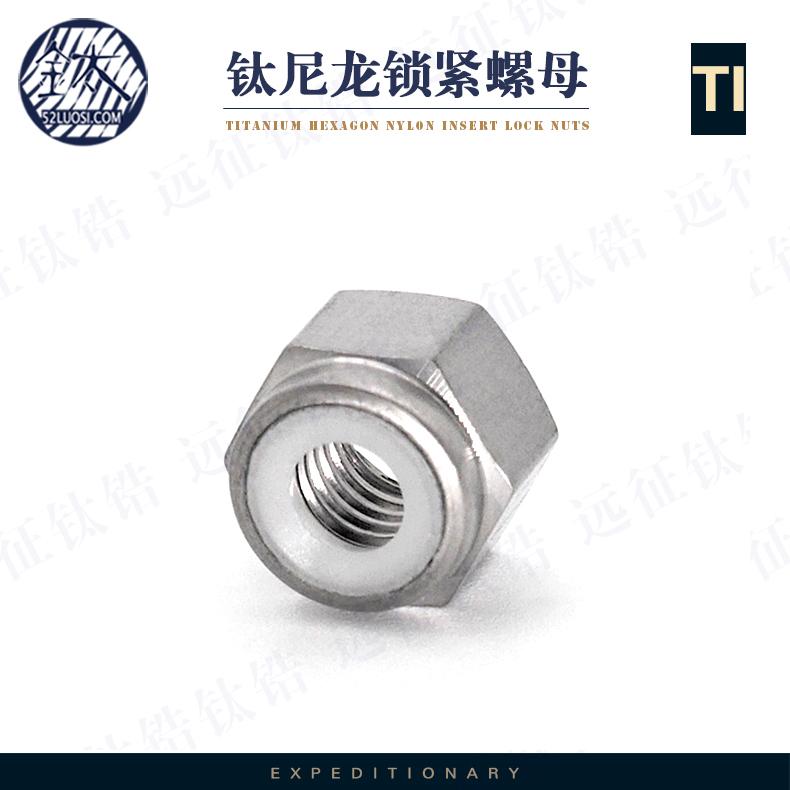 远征钛锆 钛防松母 锁紧螺母 尼龙锁紧螺母 定制非标件 - 3