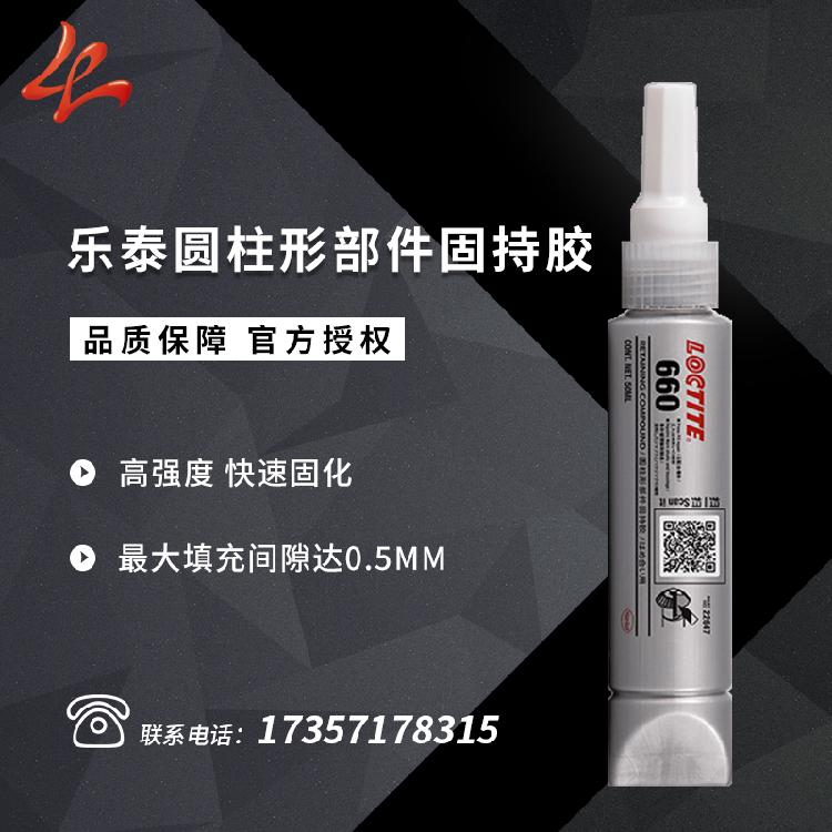 汉高乐泰660胶水 传动轴乐泰660固持胶 长光轴乐泰胶水 660密封胶批发