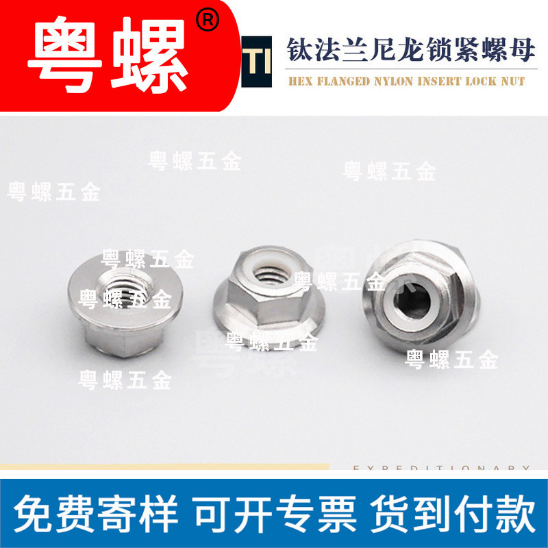 厂家现货钛锁紧螺母钛锁紧螺母佛山钛法兰尼龙螺母尼龙防松螺帽非标定制