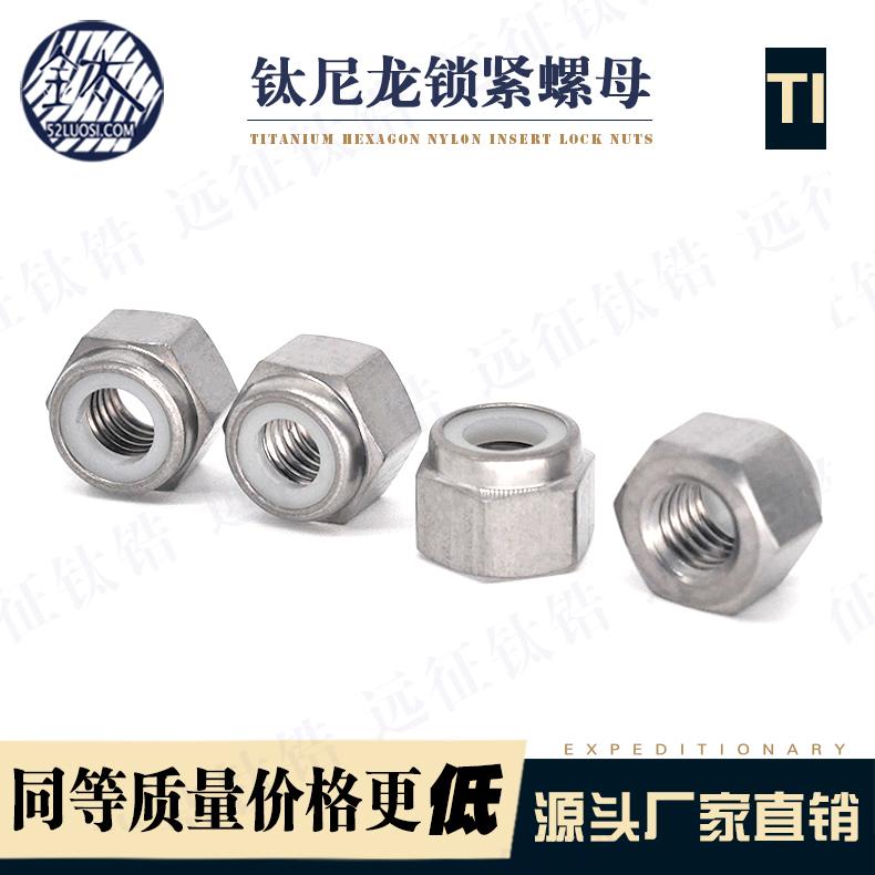 远征钛锆 钛防松母 锁紧螺母 尼龙锁紧螺母 定制非标件 - 2