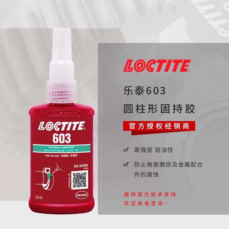 浙江乐泰603胶水 厌氧乐泰603固持胶 高强度乐泰603轴承紧固胶 耐油耐温乐泰胶水 - 2