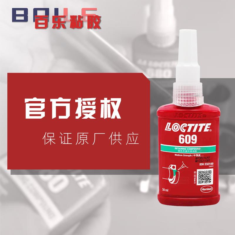 原装乐泰609胶水 低粘度loctite609固持胶 电子电机乐泰609固持胶批发 百乐供应乐泰胶水 - 3