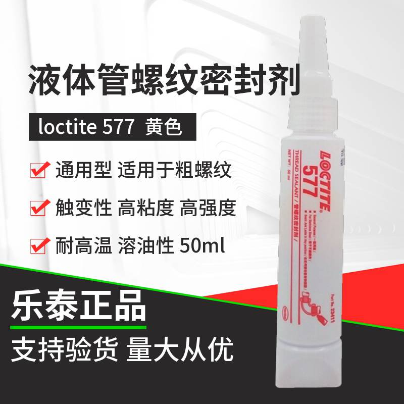 汉高乐泰loctite545管螺纹密封剂液态生料带液压气动密封剂 - 3