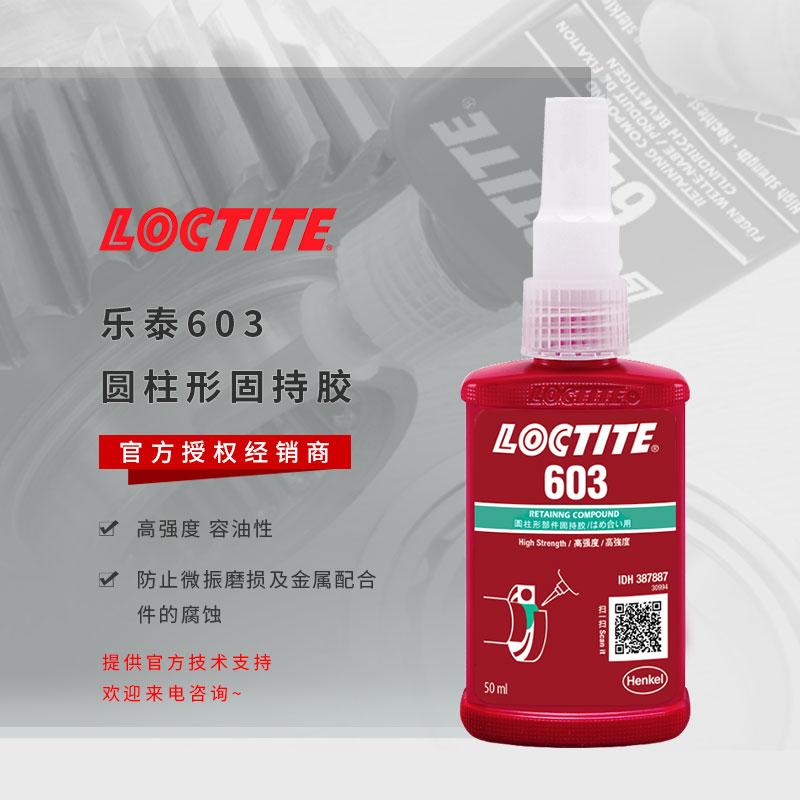浙江乐泰603胶水 厌氧乐泰603固持胶 高强度乐泰603轴承紧固胶 耐油耐温乐泰胶水 - 3